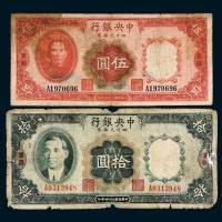 民国二十四年（1935年）中央银行四川兑换券重庆伍圆、拾圆各一枚