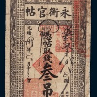 光绪三十年（1904年）吉林永衡官帖叁吊