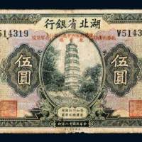 湖北省银行伍圆
