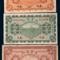 民国十八年(1929年)边业银行奉天壹角、贰角、伍角各一枚