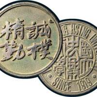 1919年国立中兴大学银质纪念章