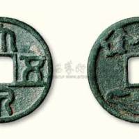 “大泉五铢”背龟蛇星云大型花钱