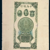 民国十六年（1927年）中南银行壹圆单正面试印样票