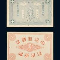民国五年（1916年）山东护国军军政府军用手票壹角 九五品