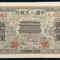 第一版人民币伍佰圆正阳门