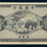 民国八年（1919年）中国银行壹圆未完成样票
