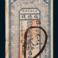 民国元年(1912年)建邑药王庙镇福德栈贰拾吊