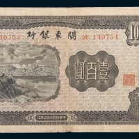 民国三十七年(1948年)关东银行壹百圆