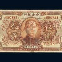 民国十二年（1923年）中央银行伍圆