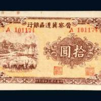 晋察冀边区银行冀热辽拾圆