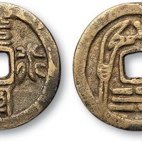 清代义和团团钱“水陆平安”