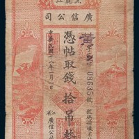 民国十八年(1929年)黑龙江广信公司拾吊