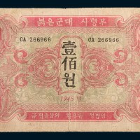 1945年朝鲜苏联红军司令部100元