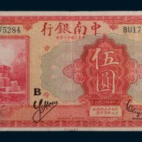 民国十六年(1927年)中南银行上海伍圆