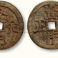 “叙记发财”背“壹仟文正”