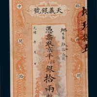 光绪北京天义银号拾两银票