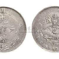 1908年戊申吉林造光绪元宝三钱六分银币