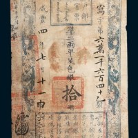 咸丰四年（1854年）户部官票拾两
