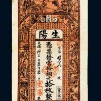 光绪三十三年（1907年）江西九江府生阳银庄当拾铜元拾枚