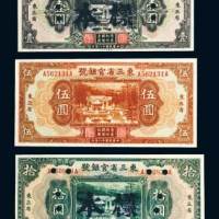 民国十八年（1929年）东三省官银号壹圆、伍圆、拾圆各一枚