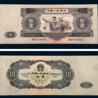1953年第二版人民币拾圆