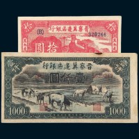 民国三十五年（1946年）晋察冀边区银行拾圆、壹仟圆各一枚