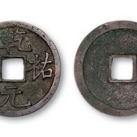 西夏乾祐元宝
