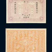 民国五年（1916年）山东护国军军政府军用手票伍角 九五品