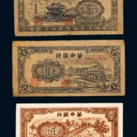 华中银行纸币一组三枚