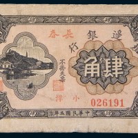 1916年殖边银行长春壹角、肆角各一枚