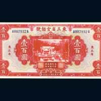 民国十八年（1929年）东三省官银号东三省壹百圆