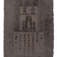 大明通行宝钞壹贯