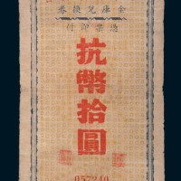 民国三十四年(1945年)浙东行政公署金库兑换券抗币拾圆