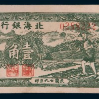 民国二十九年(1940年)北海银行清河壹角