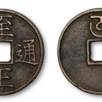 元代至正通宝背蒙文“午”折三