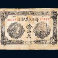 1932年鄂东工农银行拾串文