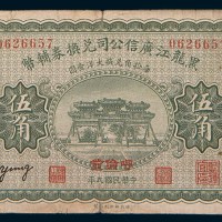 民国九年(1920年)黑龙江广信公司兑换券辅币呼伦发壹角、贰角、伍角各一枚