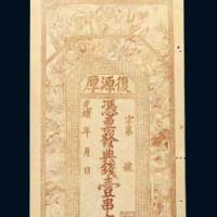 光绪年湖南复源厚壹串文