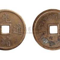 奉天机器局造紫铜当十光绪通宝机制铜元
