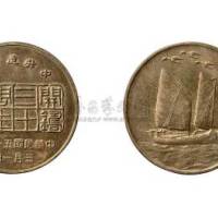 中央造币厂开铸三十周年纪念铜章