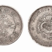 1899年浙江省造（魏碑体）光绪元宝库平三分六厘