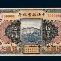 民国十二年（1923年）中法振业银行北京伍圆样票