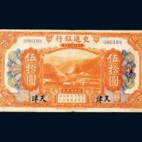 交通银行天津伍拾圆