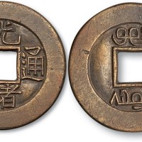 清代光绪通宝宝源局小平雕母