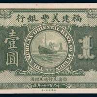 1922年福建美丰银行福州壹圆