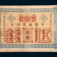 光绪二十四年（1898年）中国通商银行京城京平足银伍钱