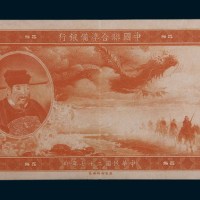 民国二十七年(1938年)中国联合准备银行伍元