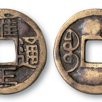 清代雍正通宝宝云局大样