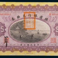 民国三年(1914年)殖边银行兑换券上海改奉天伍圆