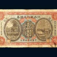 江西银行兑换券壹圆